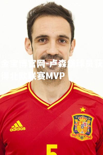 卢森堡球员获得北欧联赛MVP