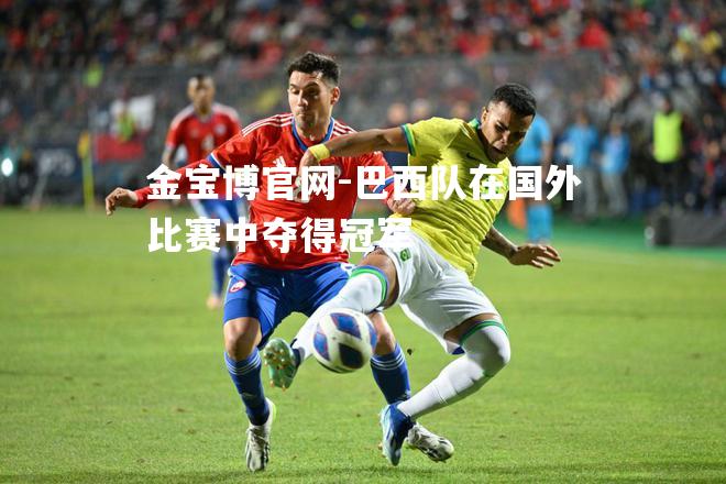 巴西队在国外比赛中夺得冠军