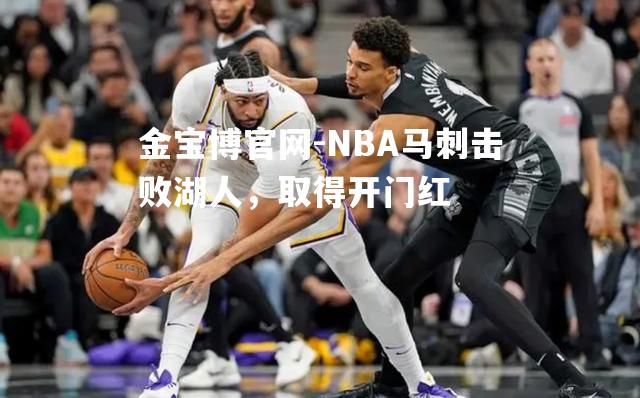 NBA马刺击败湖人，取得开门红