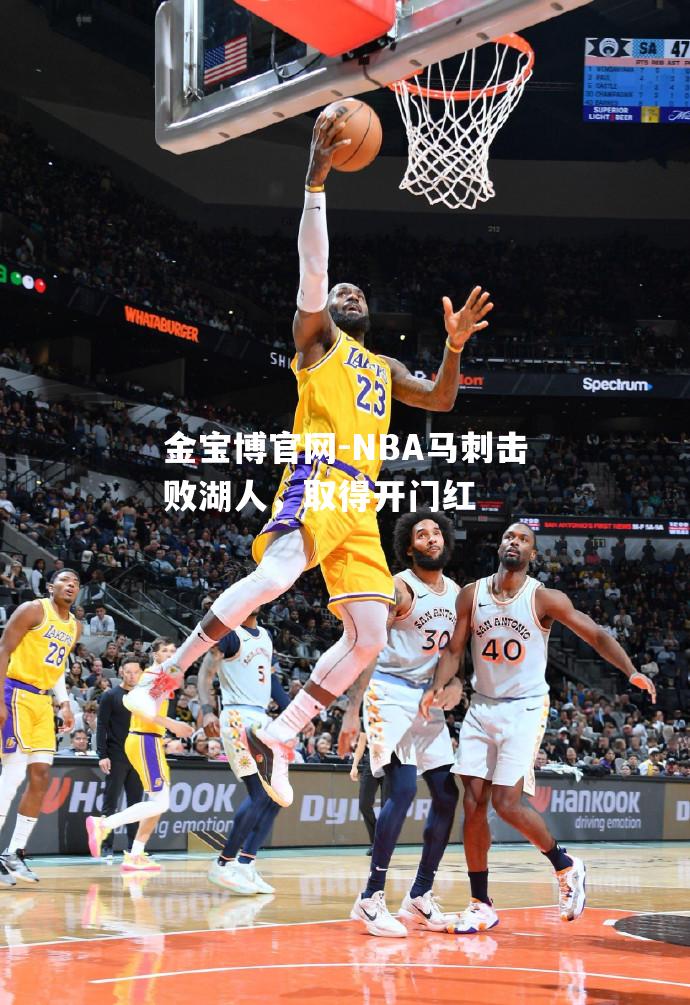 NBA马刺击败湖人，取得开门红